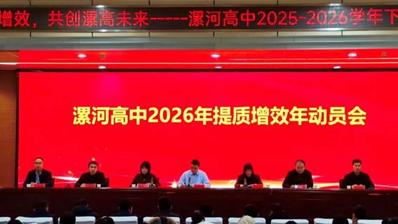 深耕提质增效，共创漯高未来——漯河市高级中学召开2…